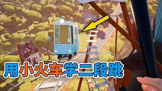 你好邻居A4版3：邻居藏在地下室 要逃出去 先学跳小火车学二段跳【小馒头游戏解说】