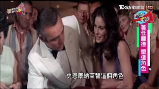 歷任007各有風格　皮爾斯最有魅力！星鮮話 20171010