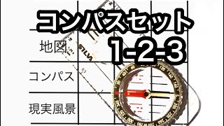 【コンパスセット1-2-3】それはコンパスを介して行う地図とリアルの照合だった？