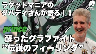 【Fukky'sインプレ】ラケットマニアのフローラン・ダバディさんとプリンス『グラファイト』談義！！