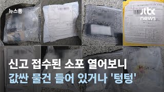 신고 접수된 소포 열어보니…값싼 물건 들어 있거나 '텅텅' / JTBC 뉴스룸