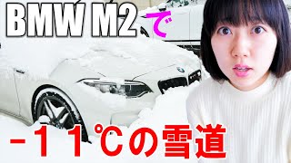 マイナス１１℃の雪道を走るときの６つのポイント！【BMW M2】