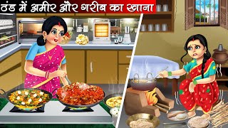 ठंड में अमीर और गरीब का खाना | Thand Me Amir or Garib Ka Khana | Hindi Kahani | Moral Stories