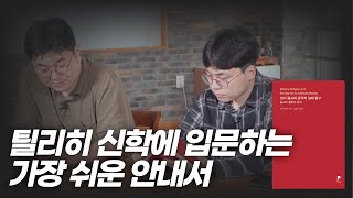 [비아 언박싱] 폴 틸리히 - 성서 종교와 궁극적 실재 탐구(feat. 오늘의 신학공부)