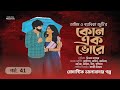 তামিম নয়নিকা জুটির ।কোন এক ভোরে  41। Bangla New Love story।Tamim Noyonika Voice Story