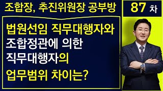 법원에서 선임된 직무대행자와 조합 정관에 의한 직무대행자의 업무범위 차이- 공부방 87차-김조영 변호사