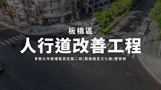 【裕鴻營造】工程紀實｜新北市板橋區民生路二段(萬板路至文化路)雙號側人行道改善工程