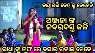 ଅଞ୍ଜନା ଙ୍କ ଜବରଦସ୍ତ କଳି || ମହିଳା ସଂକୀର୍ତନ ମଣ୍ଡଳୀ ବୋକଡା  #sankirtan #odiakirtan