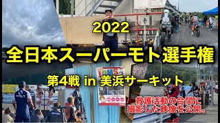 2022全日本スーパーモト選手権 第4戦 in 美浜サーキットで救護活動の合間で撮影した映像を公開