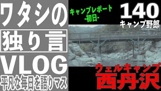 【キャンプ】ウェルキャンプ西丹沢の件_第一章｜VLOG｜21年7月24日