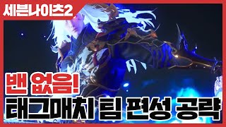 세븐나이츠2 밴 없음! 태그매치 팀 편성 공략 [사키엘TV]