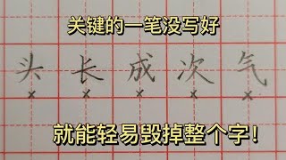 關鍵的一筆寫不好，就能輕易毀掉整個字！一起來看看該如何改正