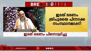 35 വർഷത്തെ ഇടത് ഭരണം ത്രിപുരയെ രാജ്യത്തെ ഏറ്റവും പിന്നാക്ക സംസ്ഥാനമാക്കി മാറ്റി: ആഭ്യന്തര മന്ത്രി