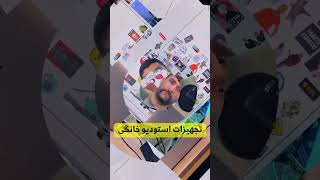 اصلی ترین و ضروری ترین تجهیزات استودیو خانگی چه هستند؟ #آموزش_موسیقی #آموزش_آهنگسازی #shorts