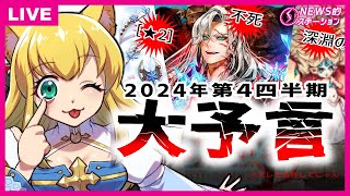 深淵の回廊いつ？ラグナロクオンラインの第4四半期👁️大予言‼️ 超越[★2]？ 22ndアニバパッケ装備＆アニバイベントはアレか？｜RO NEWS的ステーション 9月10日【2024】