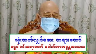 သံုးတတ္လွ်င္ေဆး တရားေတာ္ ေရႊဝါဝင္းဆရာေတာ္ ေဒါက္တာဘဒၵႏၲအာသဘ ၅.၂.၂၀၂၁