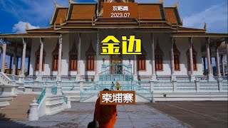 环球旅行-城市攻略--柬埔寨金边