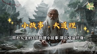 小故事，大道理：關於人生的3個哲理小故事，讓你受益終身！