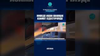 Тез хабар Алматыда кошеде 2 миллион тенге шашкан азамат издестирилуде #shorts