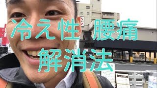 【冷え性 改善】冷えによる腰痛はこう対処せよ。