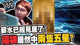 花光薪水抽福袋！竟然直接中兩隻五星角？！｜FGO嗑了沒：2019福袋【黑羽陪玩】