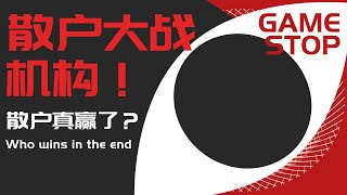 散户真的胜利了吗？大空头们缴械投降，有谁注意到散户旁的幽灵？