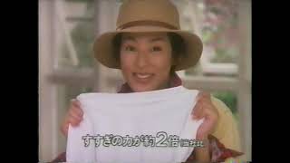 1995 ナショナル　全自動洗濯機やさしい愛妻号　CM 鈴木保奈美さん