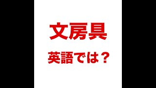 【文房具   英語では？ 】「動画で観る！聴く！英語辞書動画」