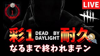 後半戦【DBD】サバイバー彩１なるまで耐久配信！