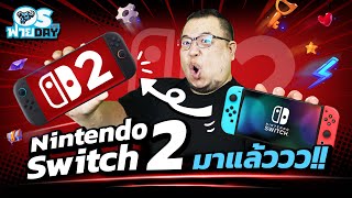 Nintendo Switch 2 มาแล้ววว |  OS ฟายDay Live