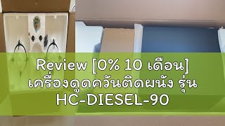 Review [0% 10 เดือน] เครื่องดูดควันติดผนัง รุ่น HC-DIESEL-90 PLUS + เตาแก๊สชนิดฝัง FURY 2B ฟรีท่อลม