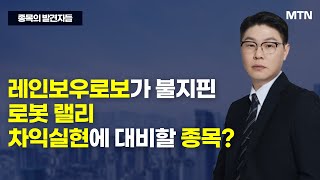 [종목의 발견자들] 레인보우로보가 불지핀 로봇 랠리 차익실현에 대비할 종목? / 머니투데이방송 (증시, 증권)