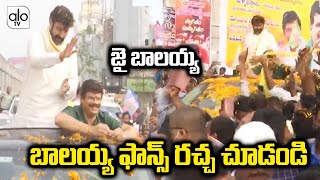 బాలయ్య ఫాన్స్ రచ్చ చూడండి | Akhanda Balayya At Vijayawada | Balakrishna | Boyapati Srinu | ALO TV