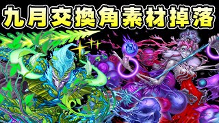 【パズドラ】九月限定交換角素材：歷龍\u0026屍靈龍 推薦取得地城。【PAD/龍族拼圖】