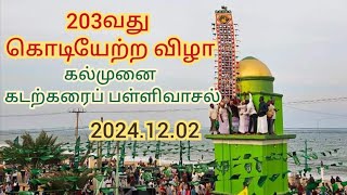 Kalmunai Kadatkarai Palli 203rd Kodiyetram 2024 | Nagoor Aandahai Tharga Kalmunai | Sri lanka