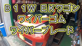 😄　ＥＫワゴン　デイズ　ワイパーゴム　ワイパーブレード　交換　方法　動画　B11W　B21W　Ｂ１１Ｗ　Ｂ２１Ｗ　DAYZ　ミツビシ　NISSAN　ニッサン　日産