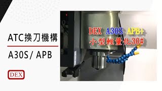 ATC換刀機構 - A30S 立式 APB | 德士精科 DEX