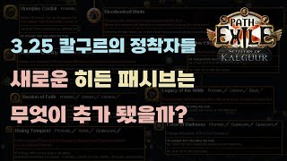 POE 3.25 새로운 역병 성유로 활용할 수 있는 히든 패시브는 어떤 것들이 추가됐을까?