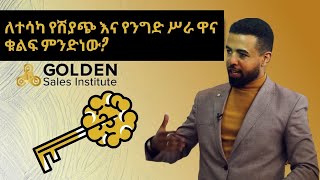 ለተሳካ የሽያጭ እና የንግድ ሥራ ዋና ቁልፍ ምንድነው?| What is the major key to a successful sales and business career?