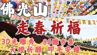 佛光山走春，年節氣氛滿溢｜殿堂祈福，一年一度叩平安鐘｜80家佛光好市集，美食吃不停｜3D光雕秀｜街頭表演、花車遊行｜雲端天燈祈福｜自助餐吧150元｜雙閣樓滴水坊高CP｜