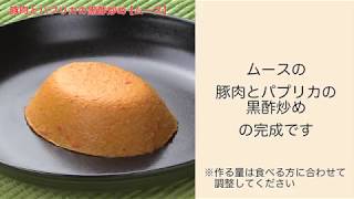 【手軽に家庭で作れる介護食】豚肉とパプリカの黒酢炒め（ムース）｜訪問歯科ネット