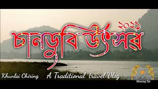 সেইজ সৌন্দৰ্যময়ী চানডুবি উৎসৱ,২০২১ #Chandubi #Festival