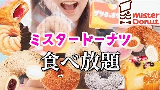 【ミスド食べ放題】話題のミスドゴハンや大好きなドーナツ達を好きなだけ食べれて大満足！【スイーツ大食い】