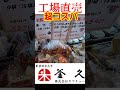 コスパ良過ぎ！カマキュー工場直売店