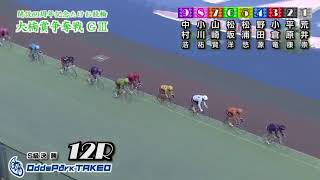 G3 開設69周年記念競輪 大楠賞争奪戦 最終日 12R 決勝 REPLAY (武雄競輪場)