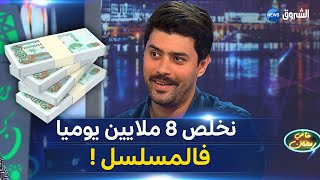 #شاهد..الممثل عماد بن شني يكشف عن الراتب اليومي الذي يتقاضاه في المسلسل \