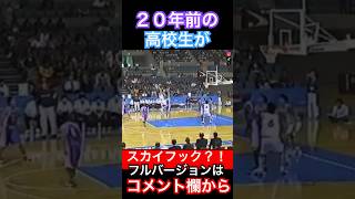 【バスケスキル】スカイフック⁉️20年前の高校バスケがやばい？！　#shorts #バスケ #basketball #nba #高校バスケ #能代工業 #バスケを楽しめ #バスケットボール