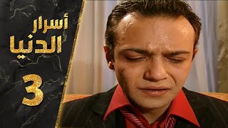 مسلسل أسرار الدنيا ـ الحلقة 3 الثالثة كاملة HD | Asrar Al-Dunya