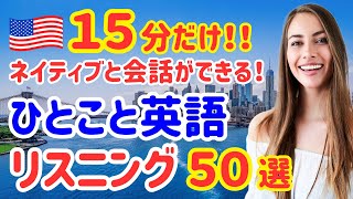 【15分で学ぶ！】ネイティブが日常でよく使うカジュアルなひとこと英会話50選