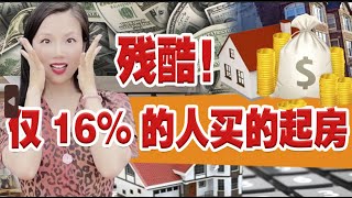 残酷！仅16%的人买的起房